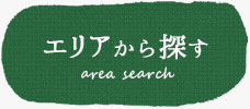 住所から探す