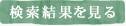 検索結果を見る