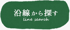 沿線から探す