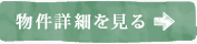 詳細を見る