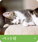 【賃貸特集】ペット可
