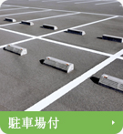 【賃貸特集】駐車場付