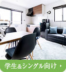 【賃貸特集】学生＆シングル向け