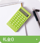 【賃貸特集】礼金0