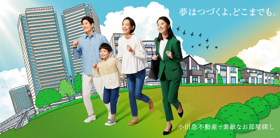 夢はつづくよ、どこまでも。　小田急不動産で素敵なお部屋探し