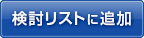 検討リストに追加