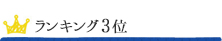 ランキング3位