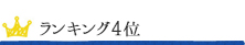 ランキング4位