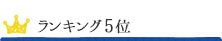 ランキング5位